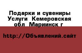 Подарки и сувениры Услуги. Кемеровская обл.,Мариинск г.